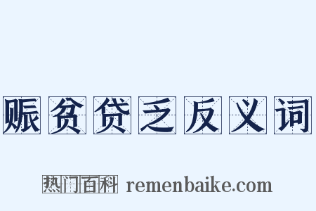 赈贫贷乏反义词是什么意思的图片